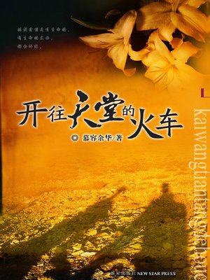 cover image of 开往天堂的火车 (ATrain to the Heaven)